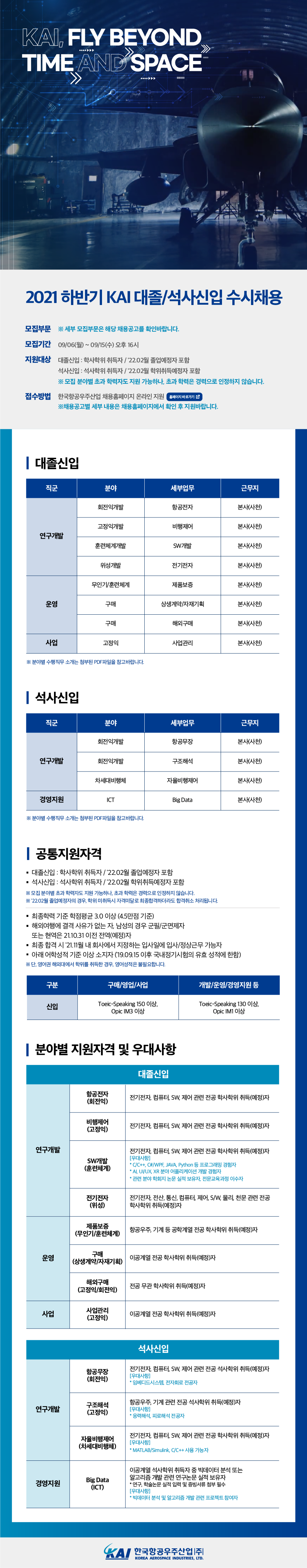 한국항공우주산업_대졸석사신입수시채용_웹공고문