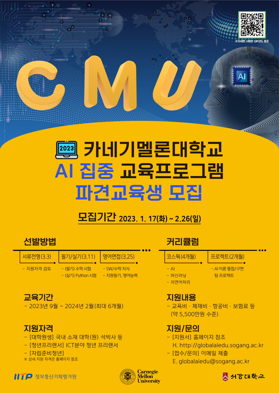 붙임3_2023 CMU AI 집중 교육 프로그램 홍보 포스터