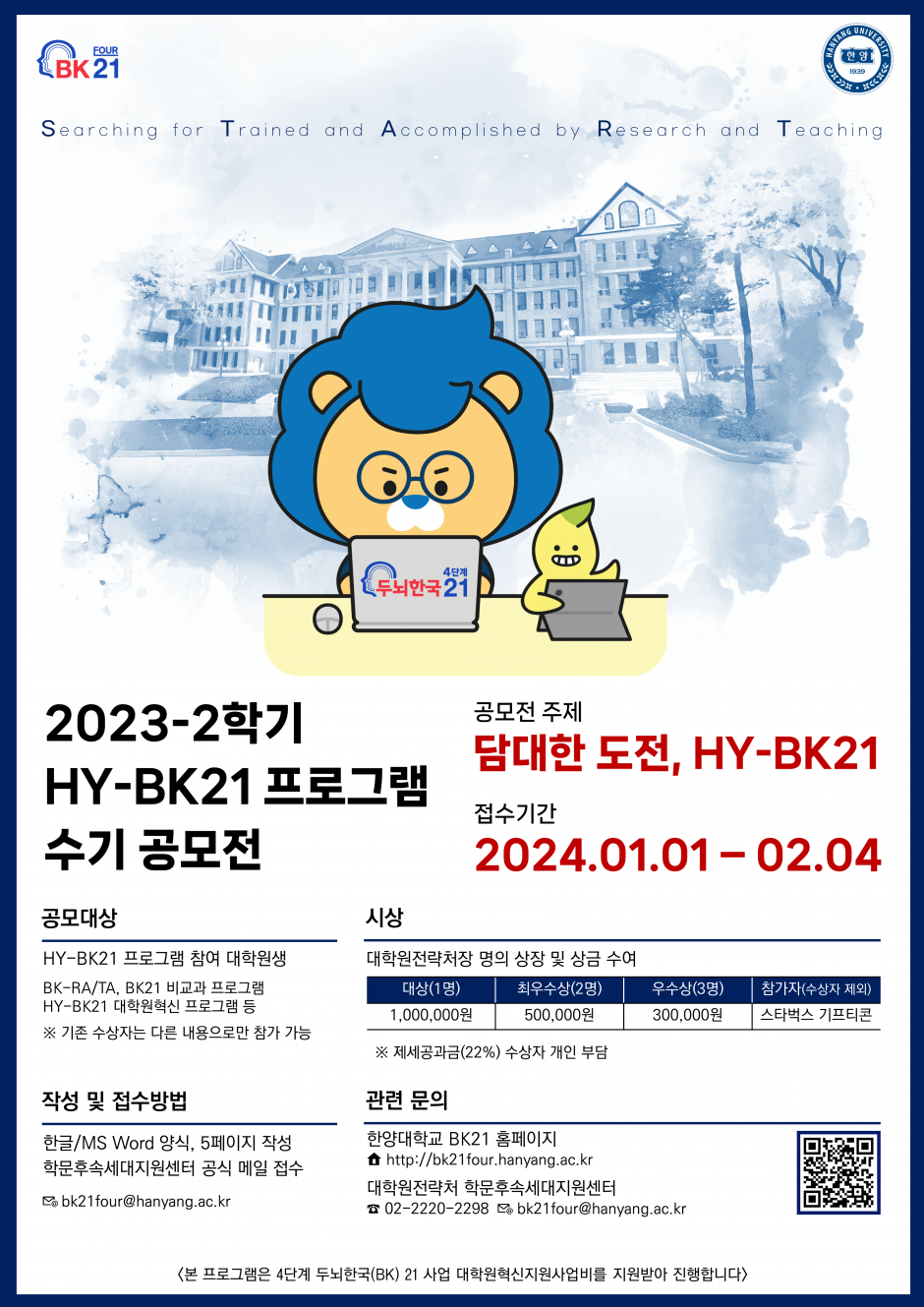 붙임 4. 2023-2학기 HY-BK21 프로그램 수기 공모전 포스터