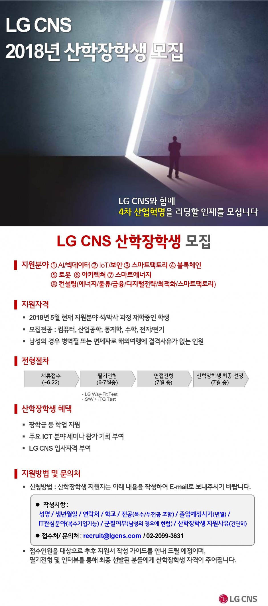 LG CNS 18년 산학장학생 모집안내_20180601