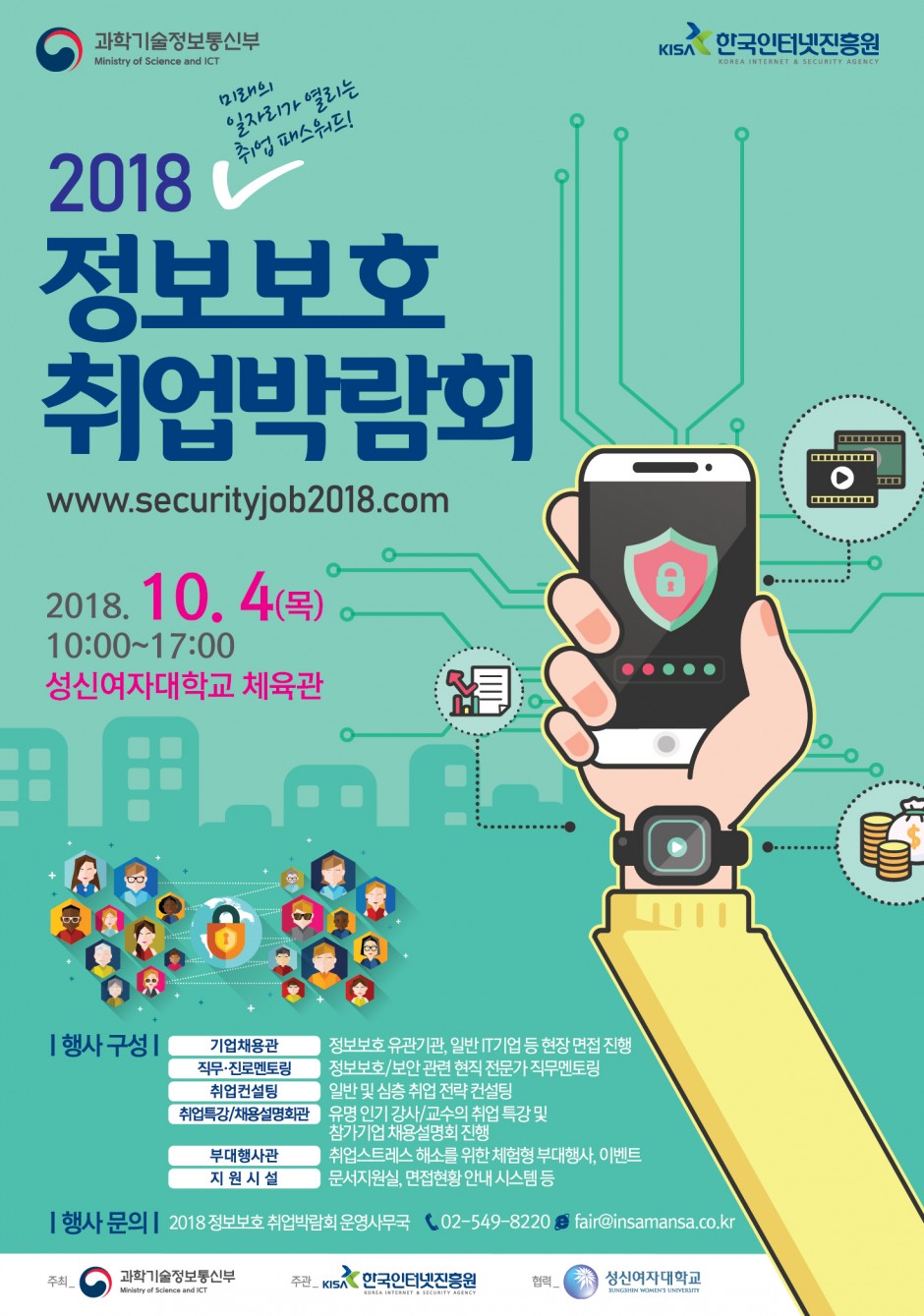 2018 하반기 정보보호 취업박람회-포스터 (게첨 이미지)