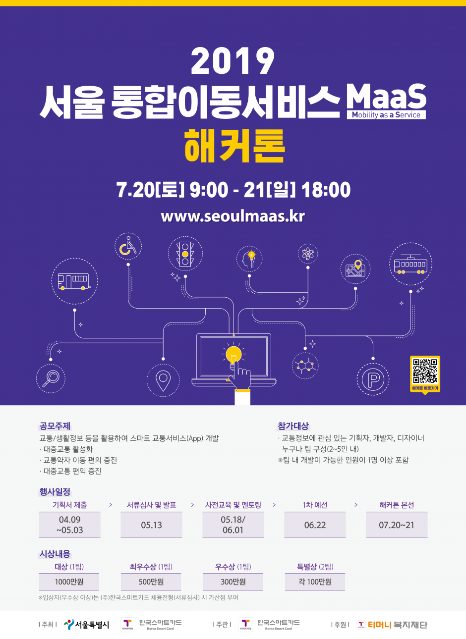 2019 서울 개방형 교통정보 활용 해커톤_포스터1(웹용)