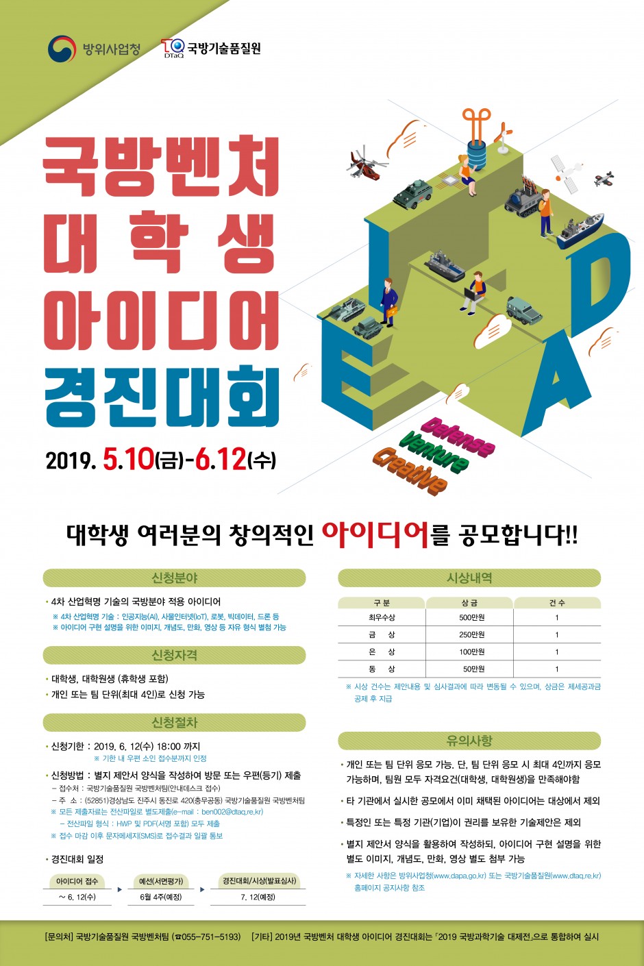 [포스터] 국방벤처 대학생 아이디어 경진대회