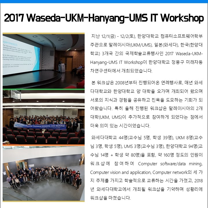 2017 Waseda-UKM-Hanyang-UMS IT Workshop 뉴스