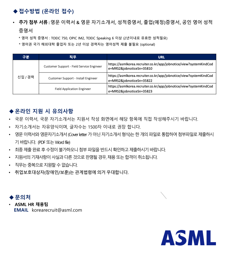 모집요강 2020 하반기 ASML Korea 신입.경력 사원 채용_03