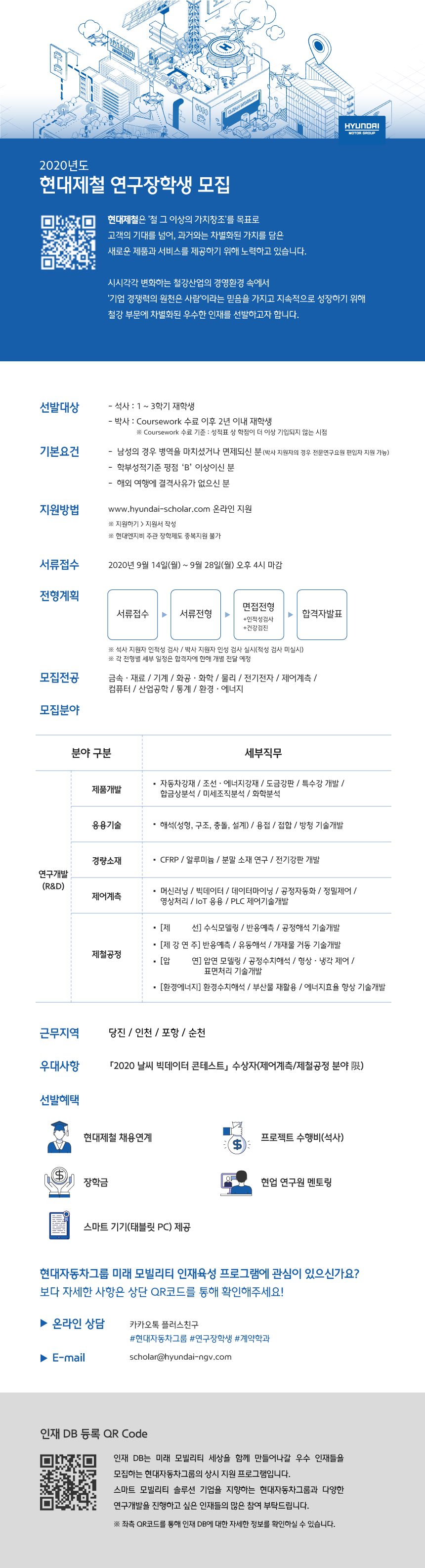 2020년_하반기_현대제철_연구장학생모집_공고문