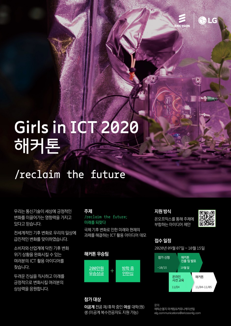 에릭슨엘지_Girls in ICT 2020_해커톤 포스터