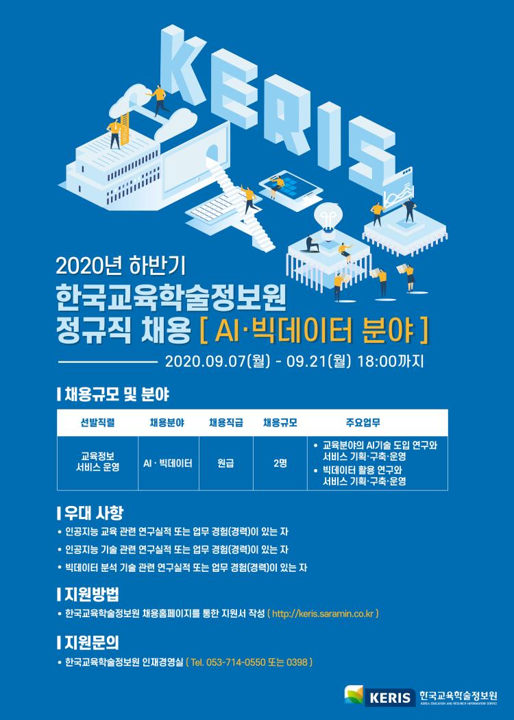 2020_하반기 한국교육학술정보원_채용포스터