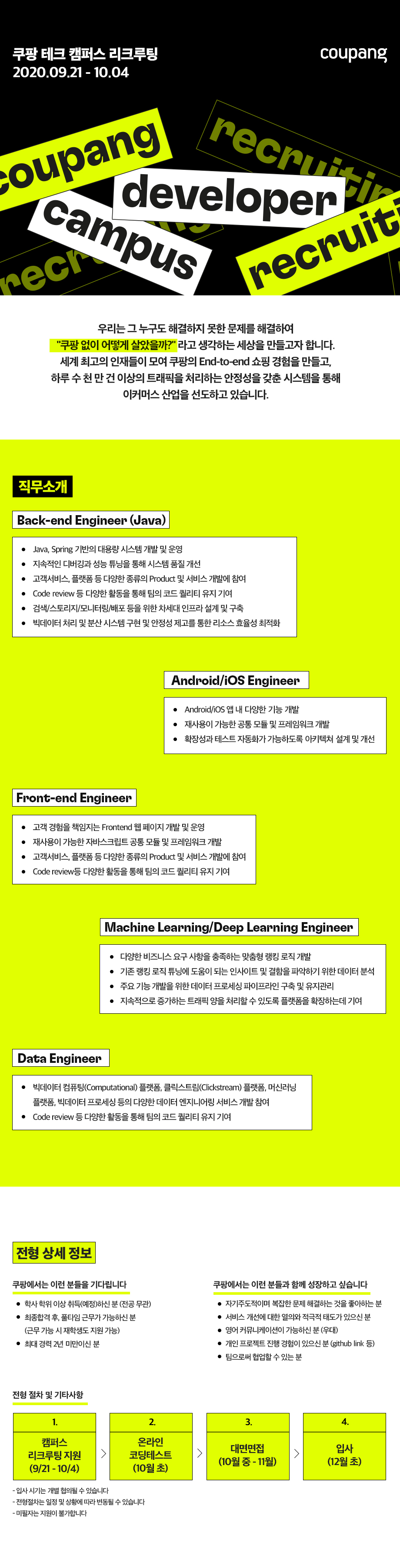 쿠팡 테크 캠퍼스 리쿠르팅