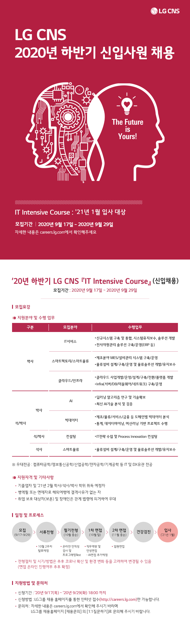 LGCNS_2020하반기신입채용_21년1월입사대상