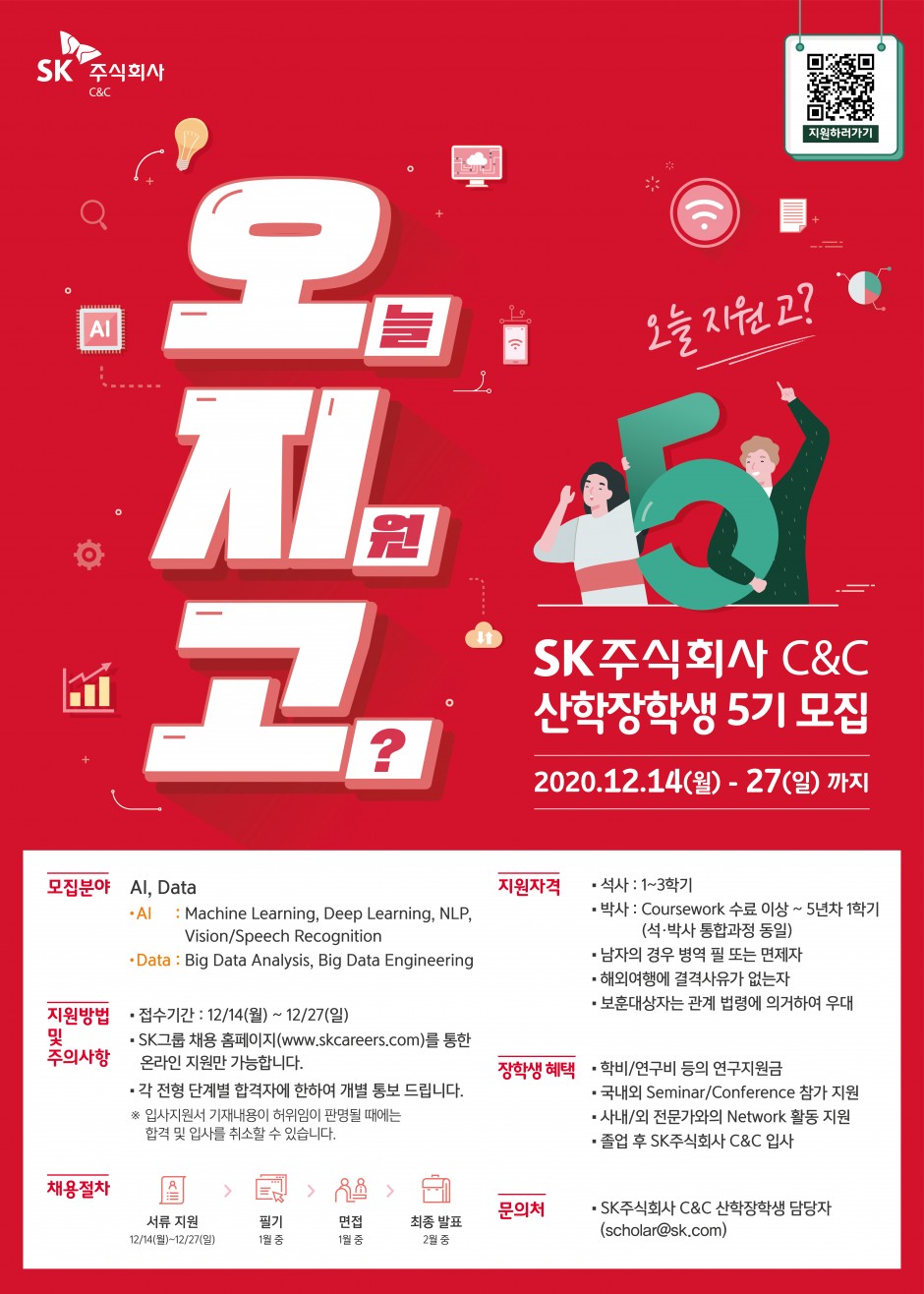 SK주식회사 C&C 산학장학생 모집_포스터