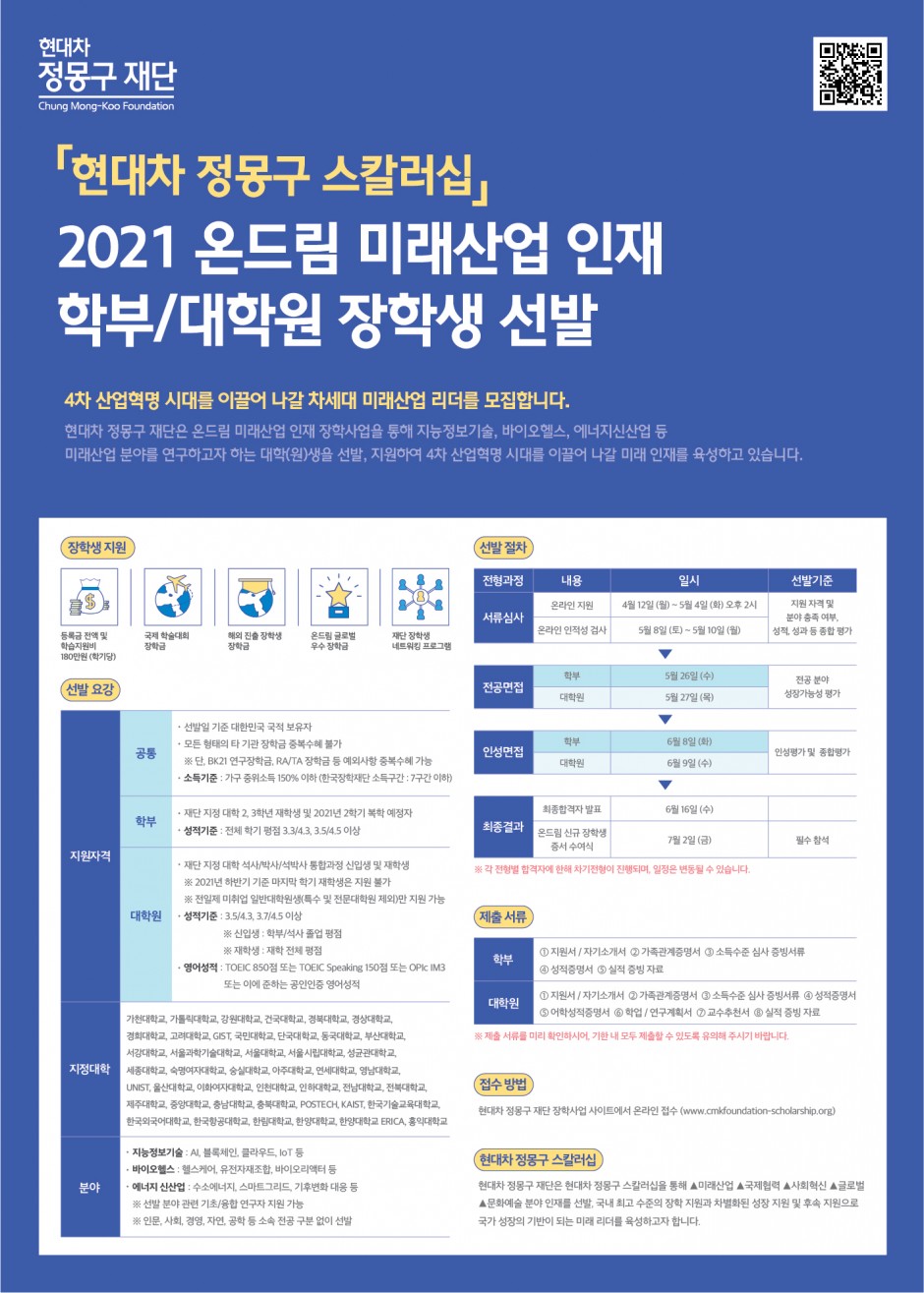 [현대차 정몽구 스칼러십] 2021 온드림 미래산업 인재 장학생 선발(포스터)