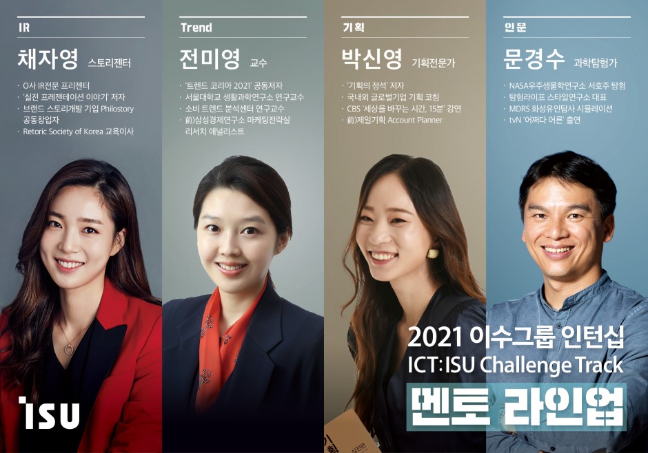 2021 이수그룹 인턴십(ICT)_멘토라인업_최종