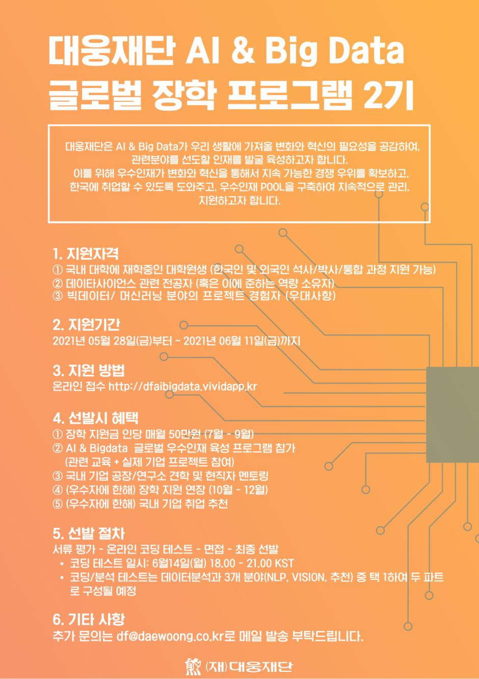 대웅재단 AI 빅데이터 글로벌 장학 프로그램 포스터