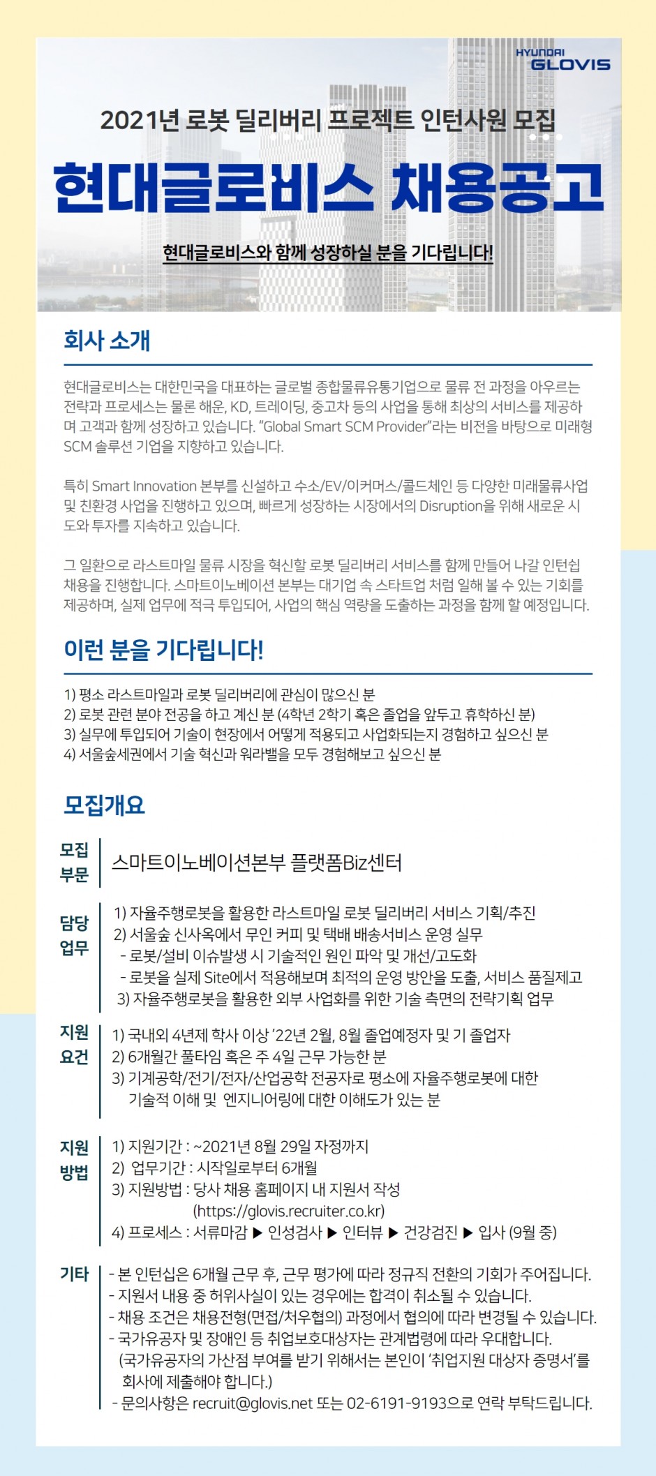 (현대글로비스) 현대글로비스 로봇딜리버리 프로젝트 인턴사원 모집공고