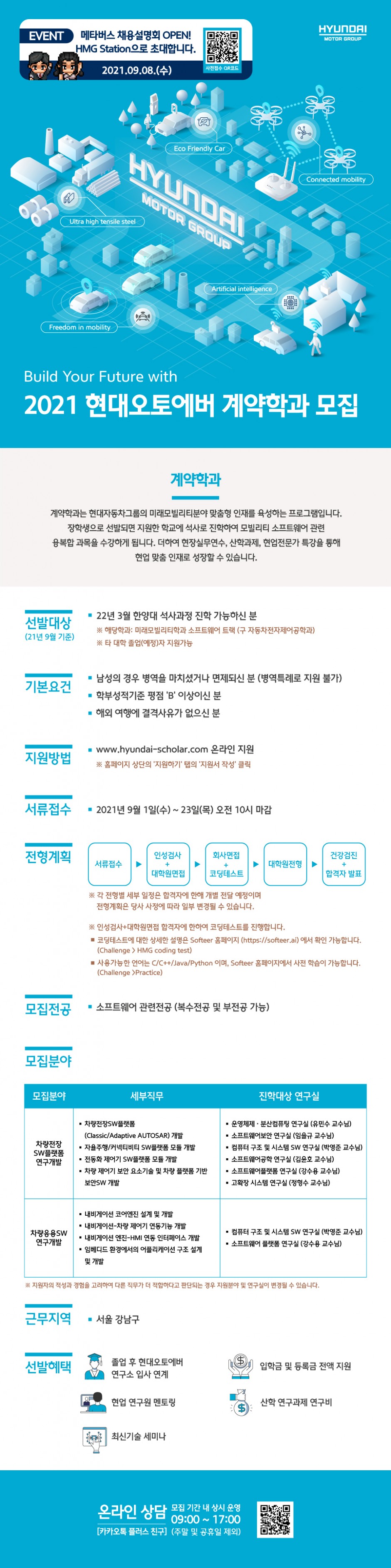 현대오토에버_계약학과_웹공고문
