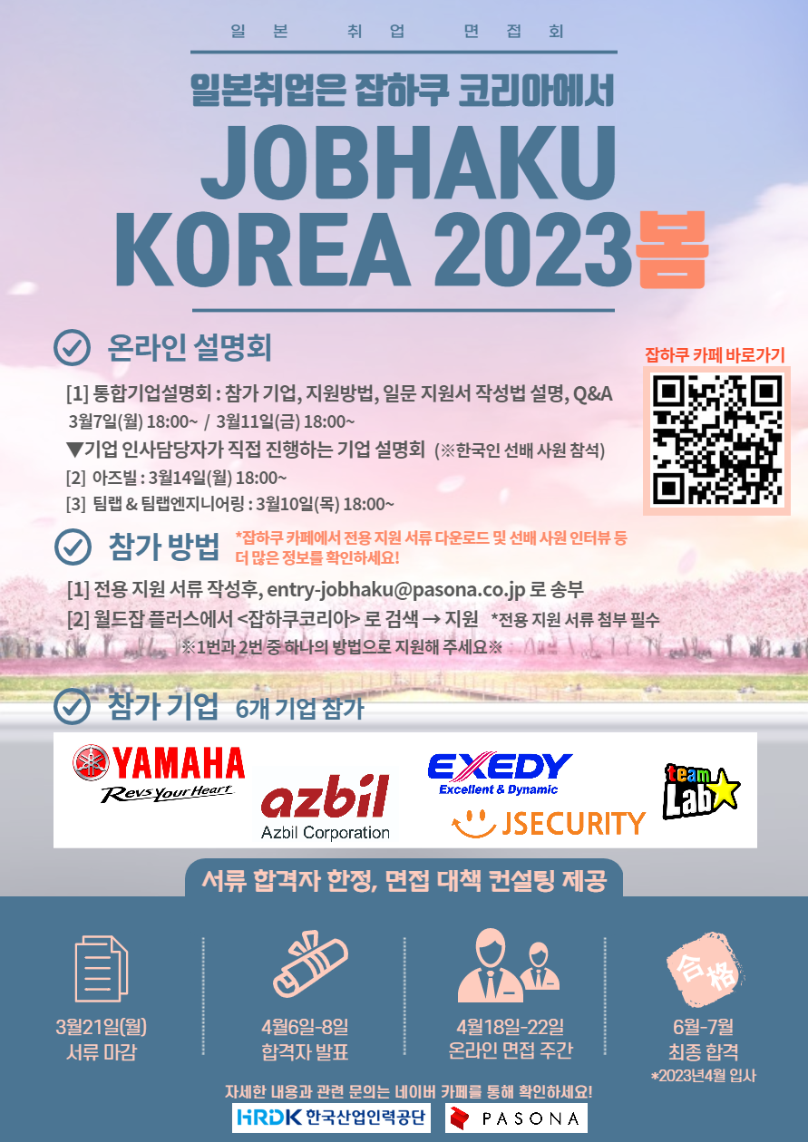 JOBHAKU KOREA2023 포스터