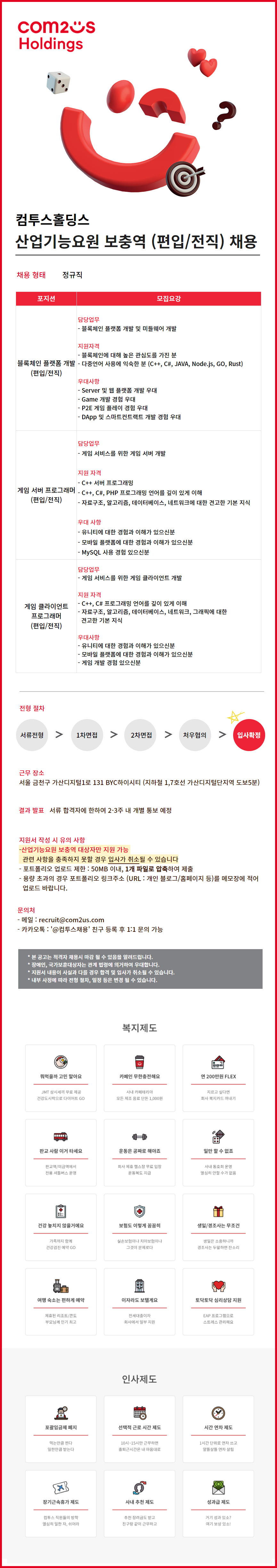 컴투스홀딩스_산업기능요원 보충역 채용