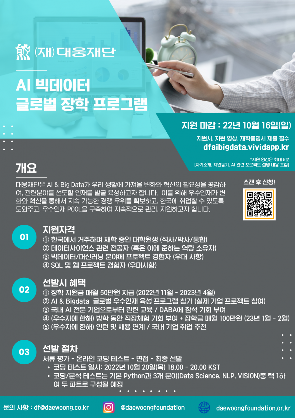 DW AI BIG DATA GLOBAL SCHOLARSHIP PROGRAM 4 - KOR POSTER