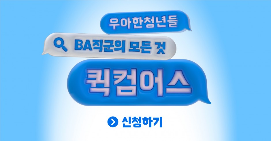 우아한 청년들_퀵컴어스