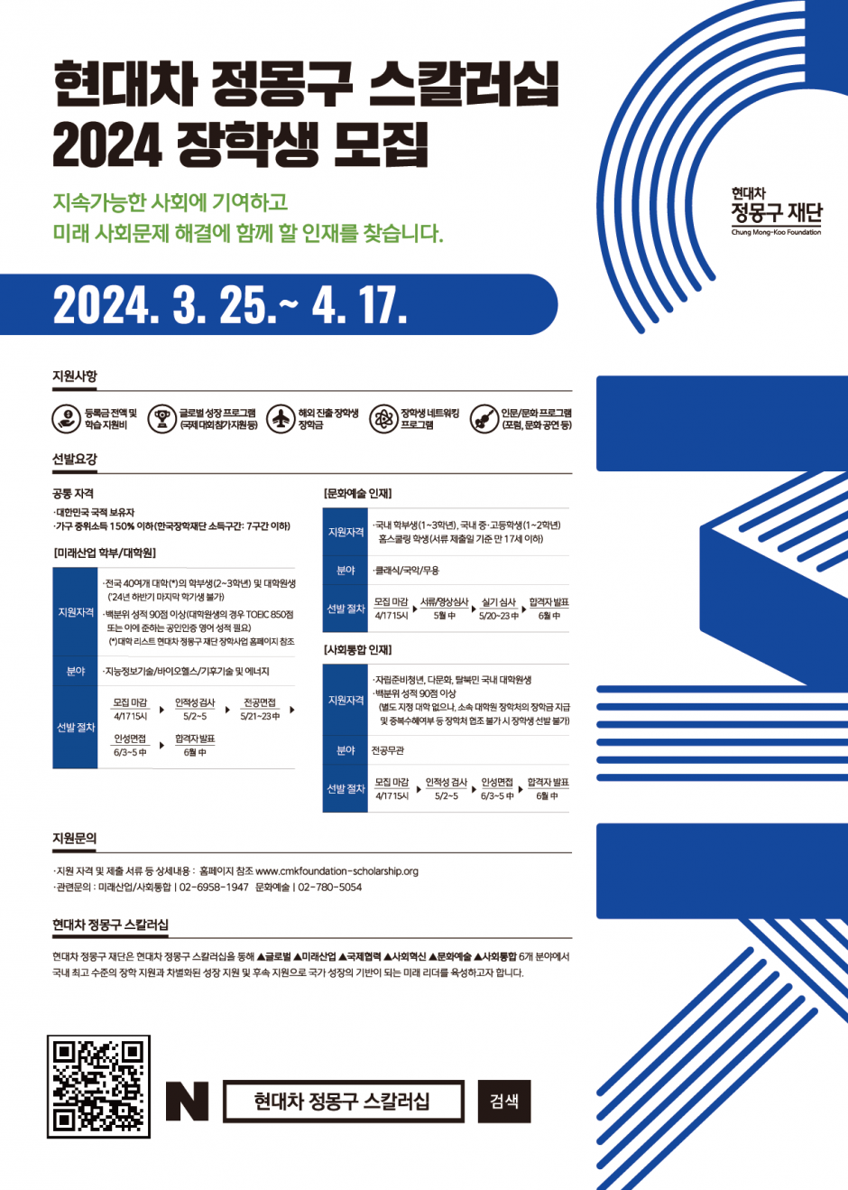 2024 현대차 정몽구 스칼러십 장학생 모집(포스터)