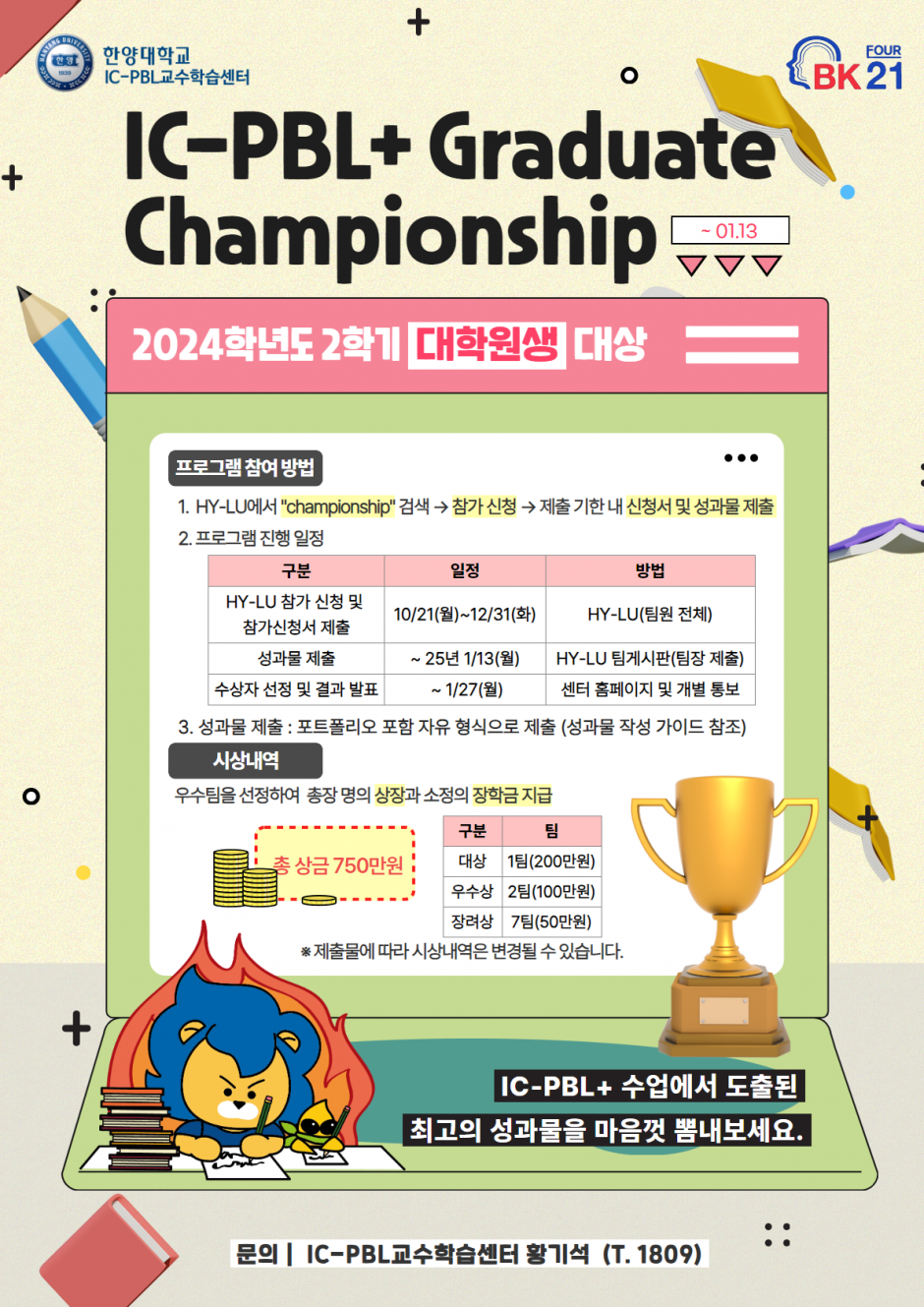 붙임 1. 2024년 2학기 IC-PBL+ Graduate Championship 포스터