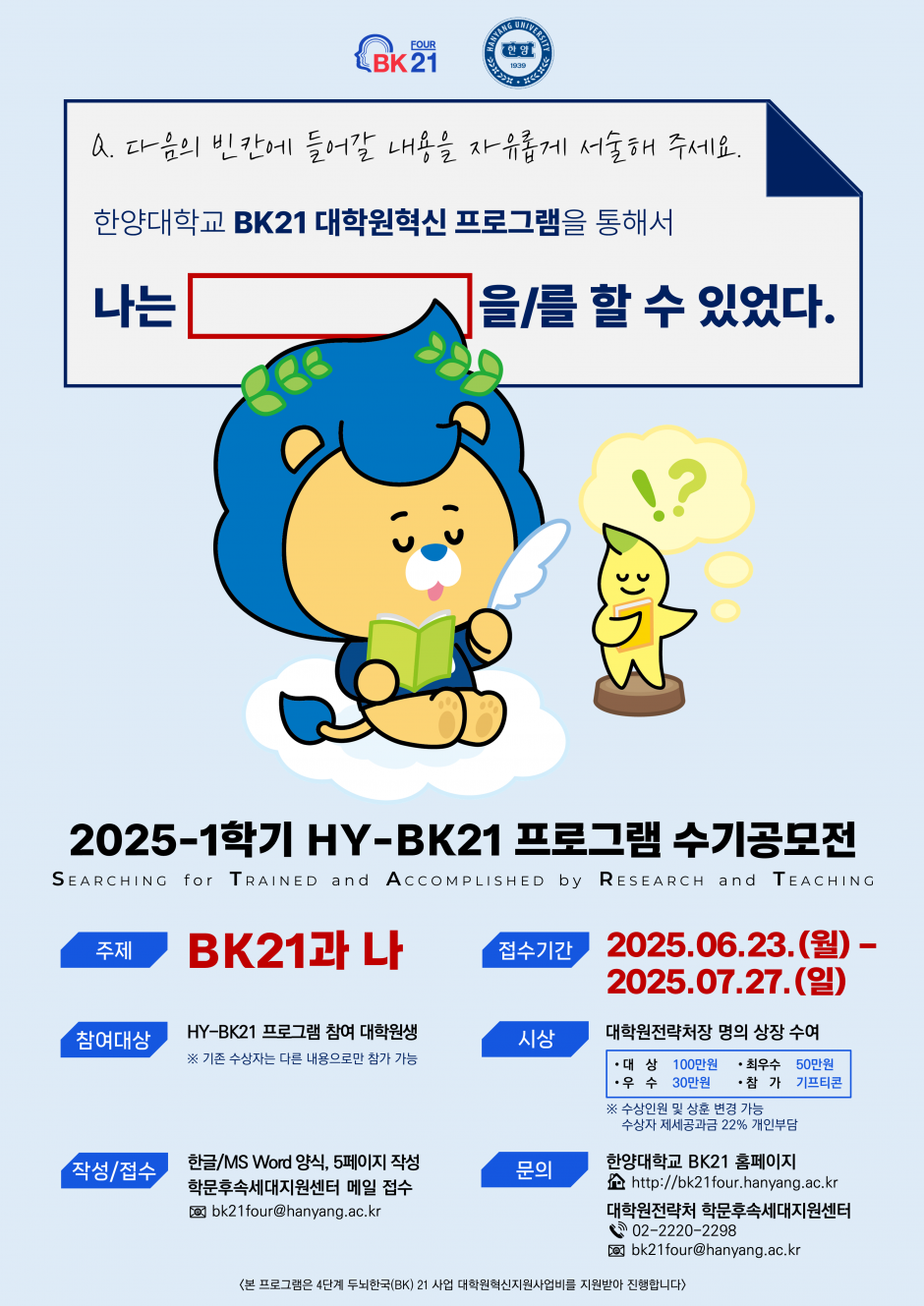 붙임 4. 2025-1학기 HY-BK21 프로그램 수기 공모전 포스터