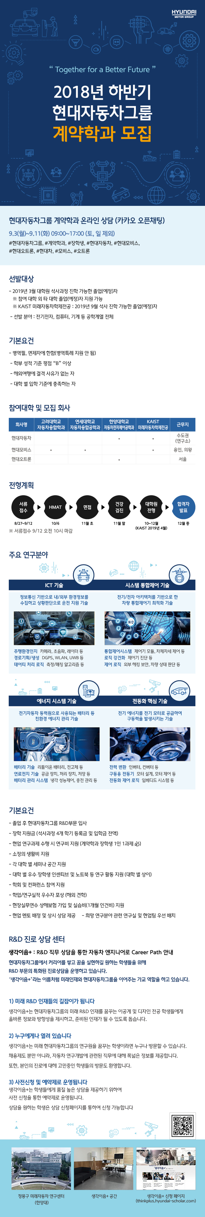 현대자동차그룹_2018 하반기_계약학과 모집 웹플라이어