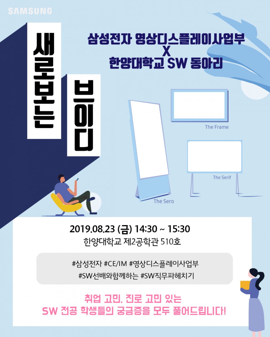 [삼성전자 영상디스플레이사업부] 사업부 간담회 포스터_한양대학교