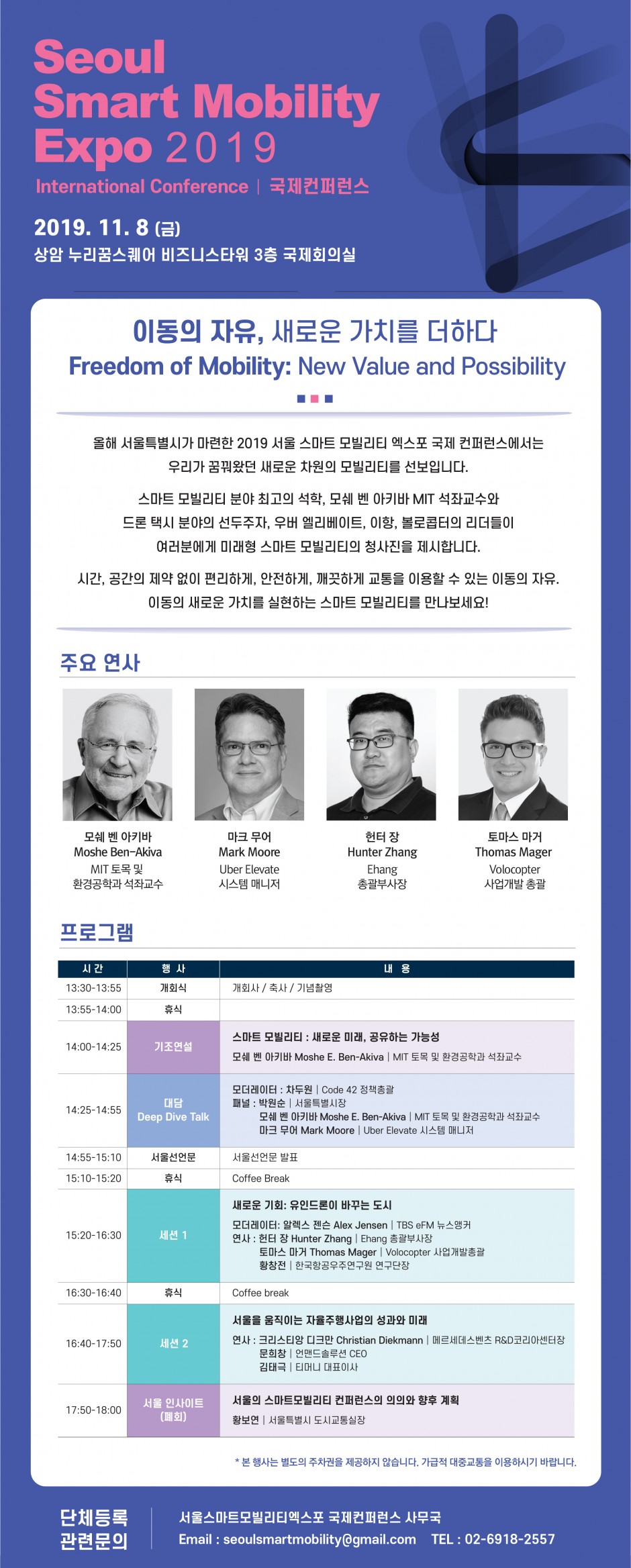 별첨1_2019 서울스마트모빌리티엑스포 국제컨퍼런스 안내문