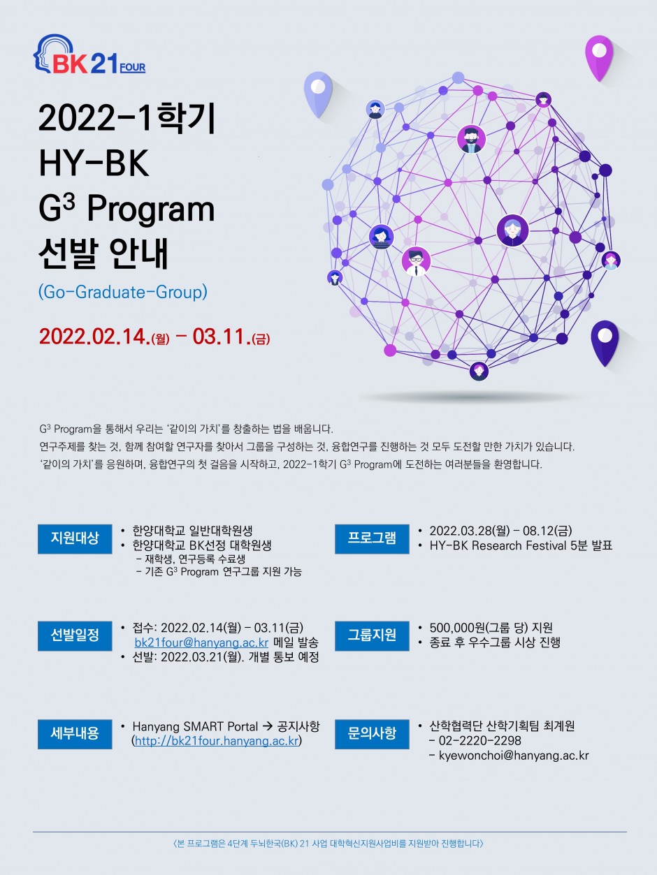 붙임 3. 2022-1학기 HY-BK G3 Program 포스터