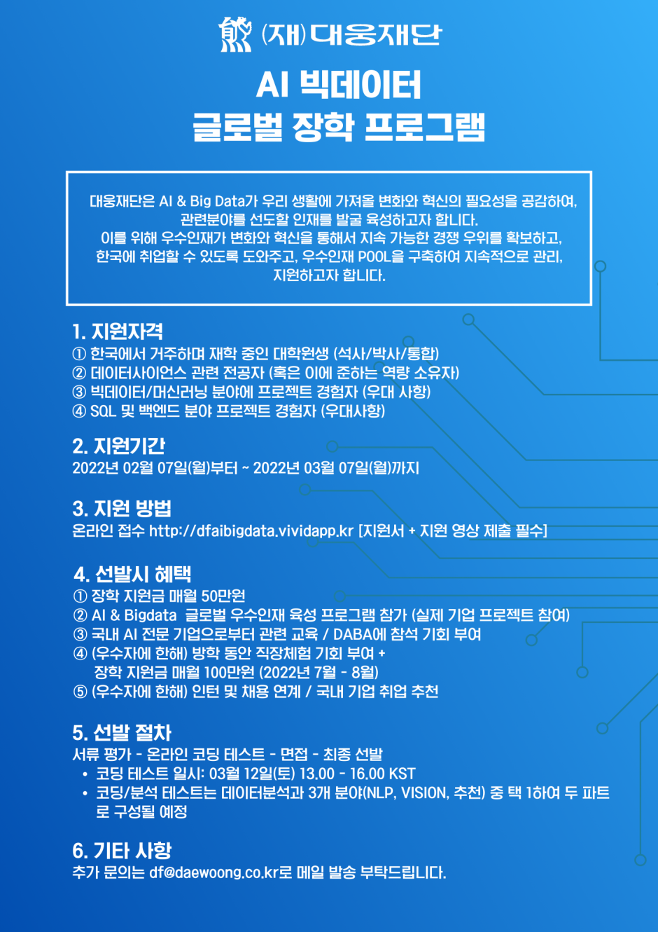 2022 Daewoong Foundation AI Big Data Scholarship Poster (KOR)