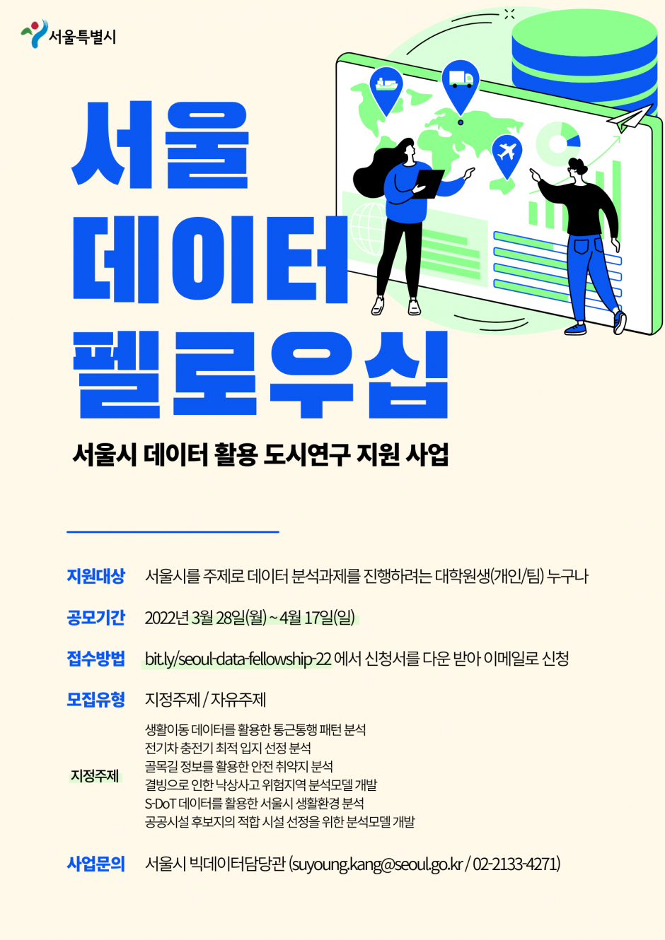 서울 데이터 펠로우십 포스터