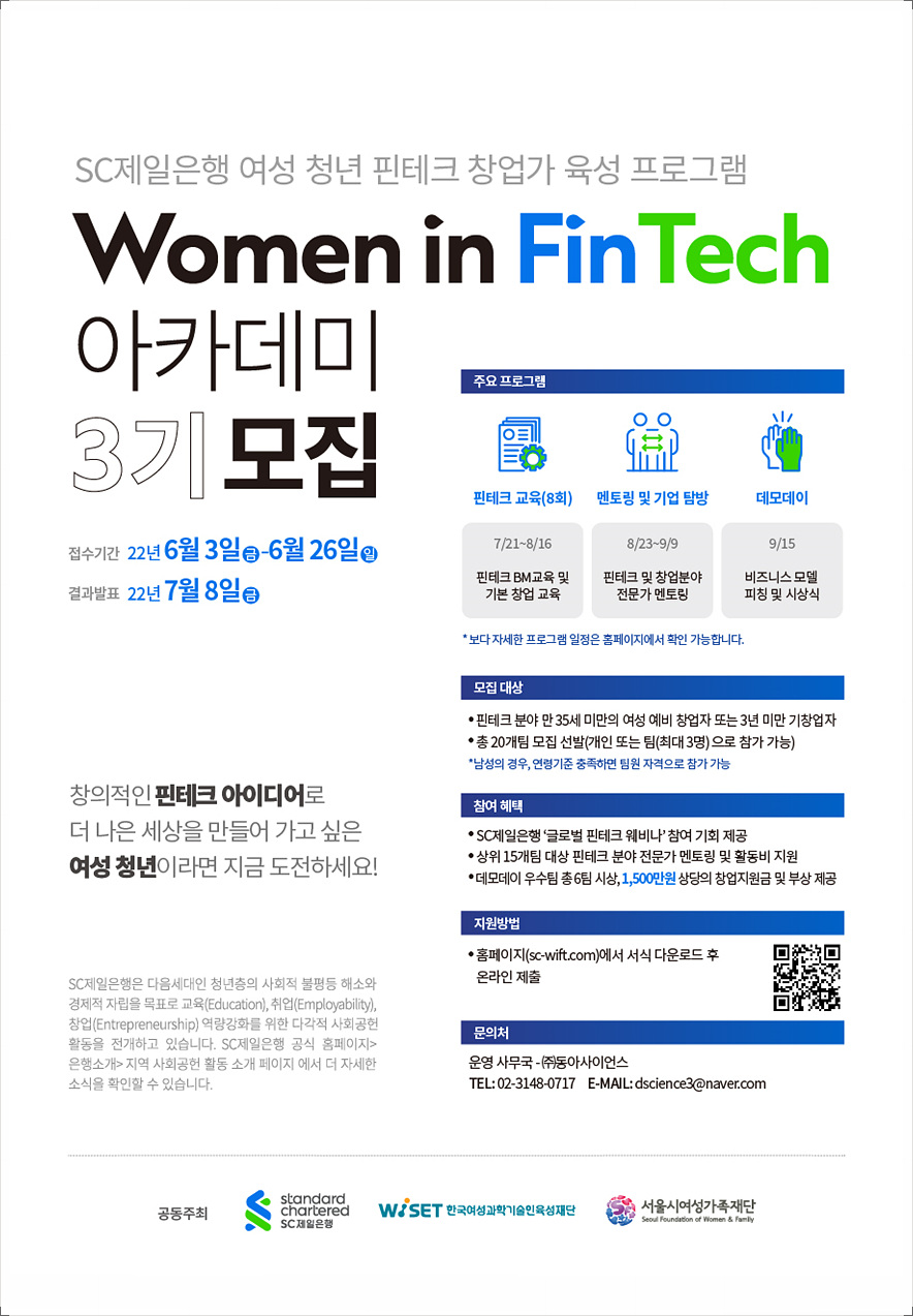 [SC제일은행] Women in FinTech 아카데미 3기 모집_3.웹포스터(수정)