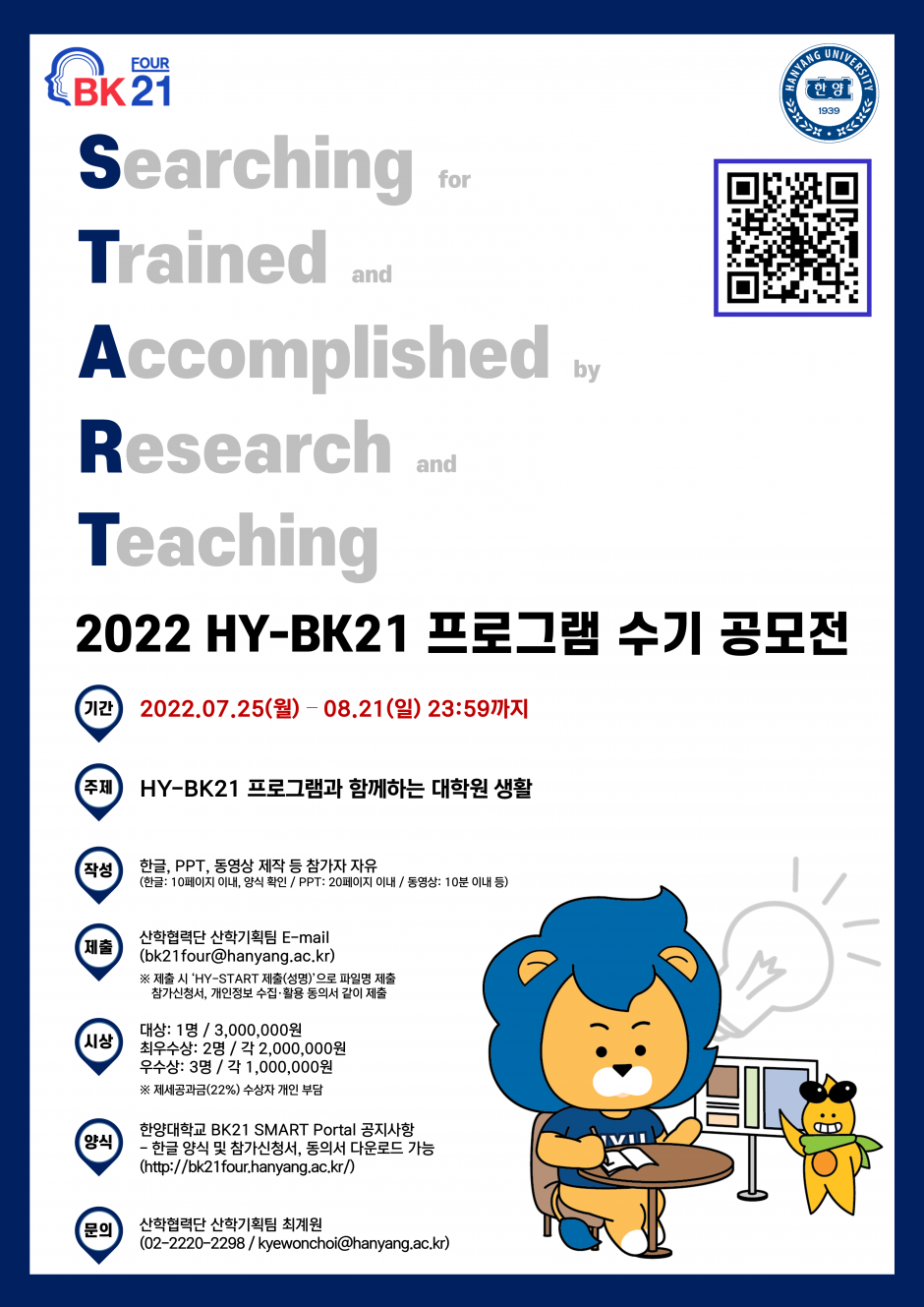 붙임 4. 2022 HY-BK21 프로그램 수기 공모전 포스터