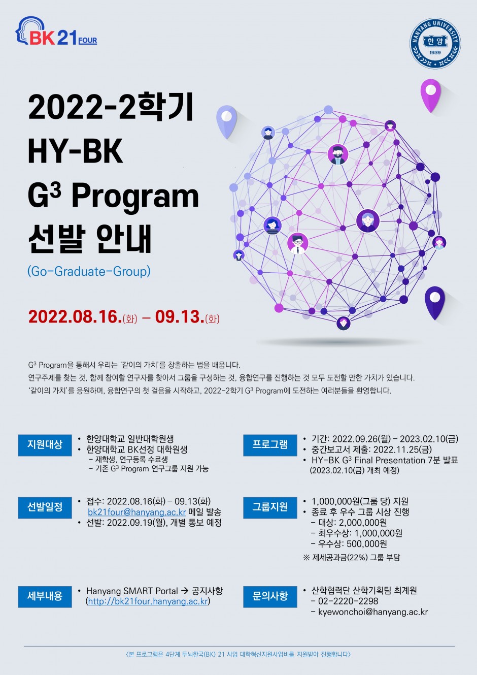 붙임 3. 2022-2학기 HY-BK G3 Program 포스터