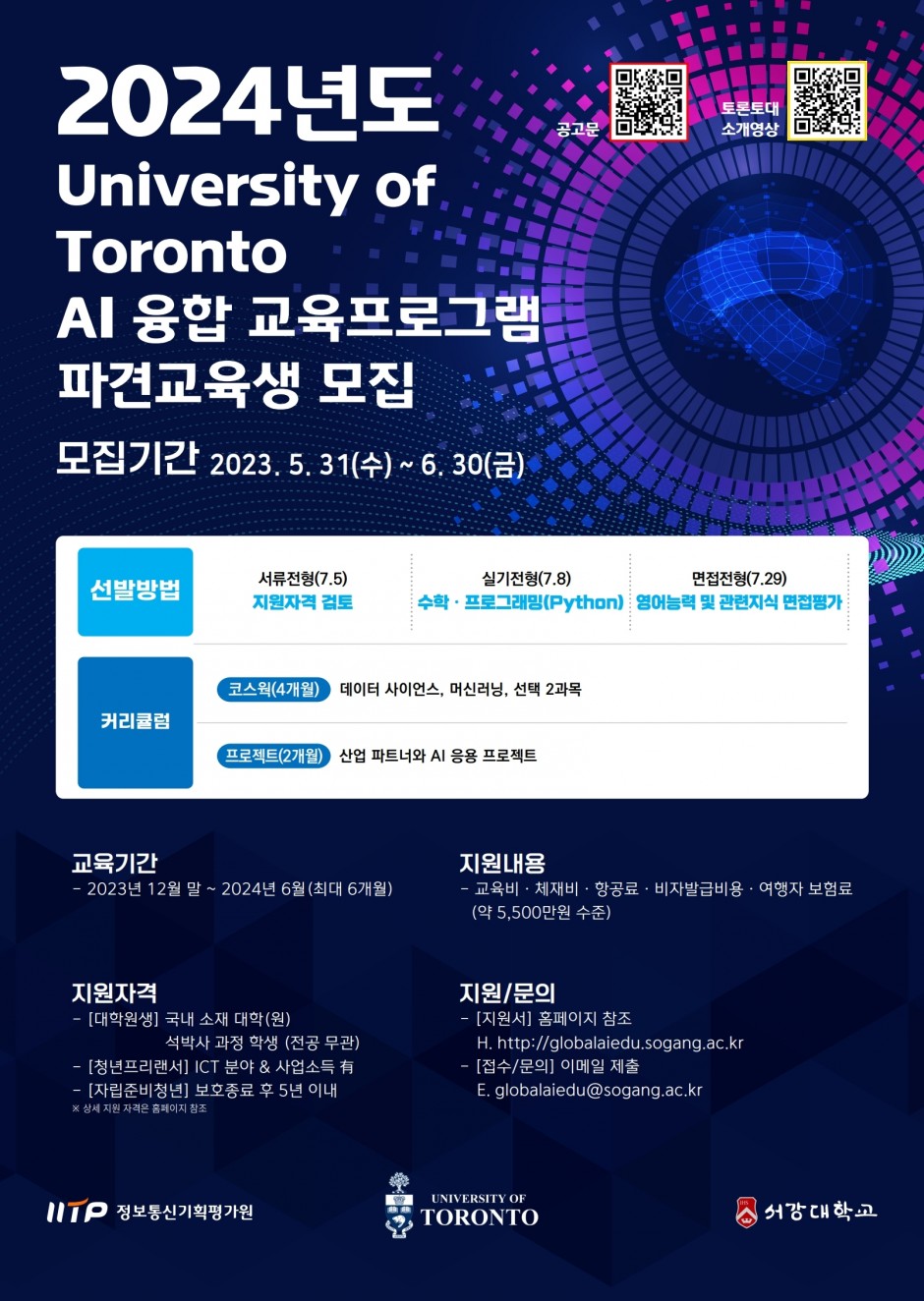 [붙임2] 2024 토론토대 AI 융합 교육 프로그램 홍보 포스터 (1)