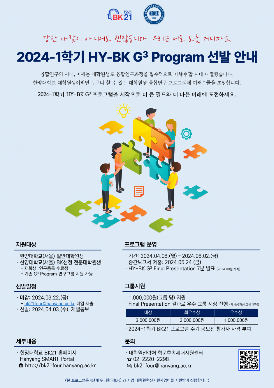 붙임 3. 2024-1학기 HY-BK G3 Program 포스터