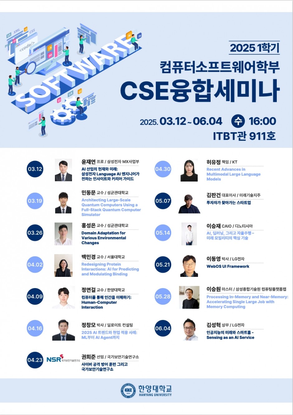 2025_CSE융합세미나_전체일정_포스터