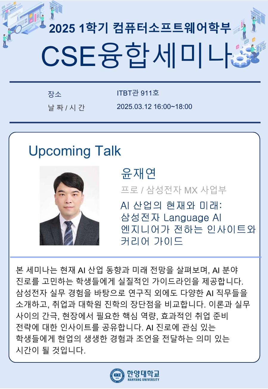 CSE융합세미나_개별공지용_윤재연님