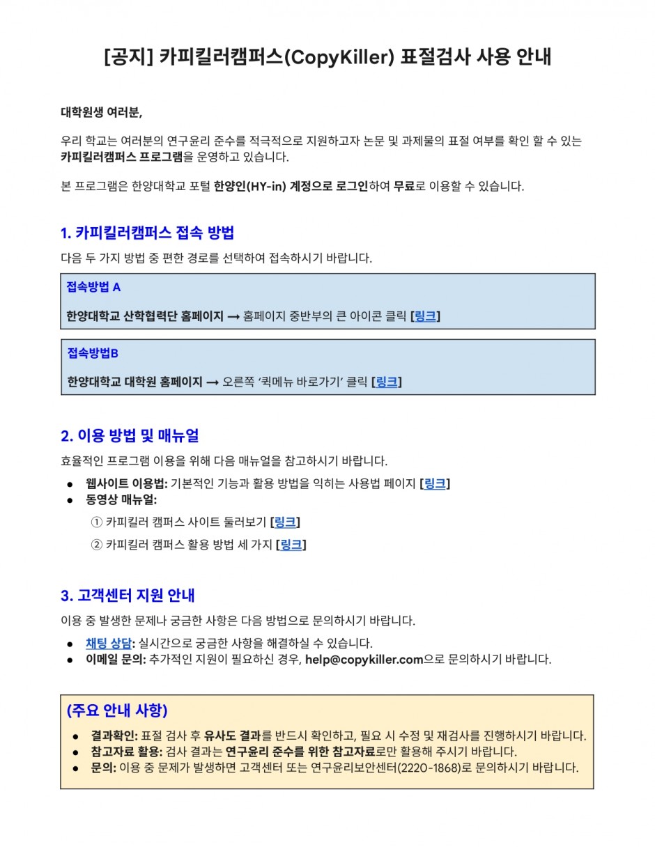 카피킬러캠퍼스 표절검사 사용 안내문