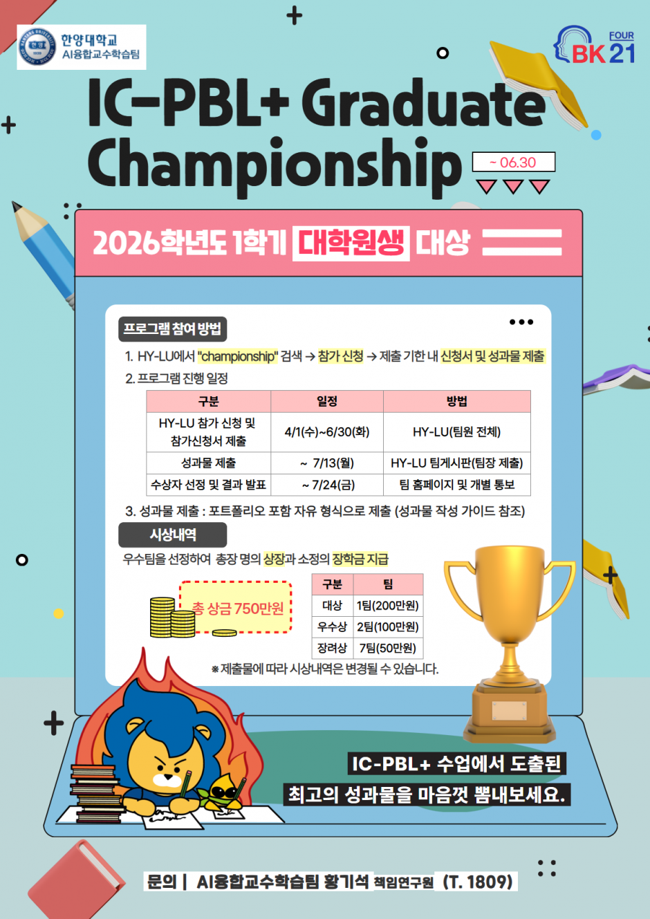 붙임 1. 2026-1 IC-PBL+ Championship 포스터