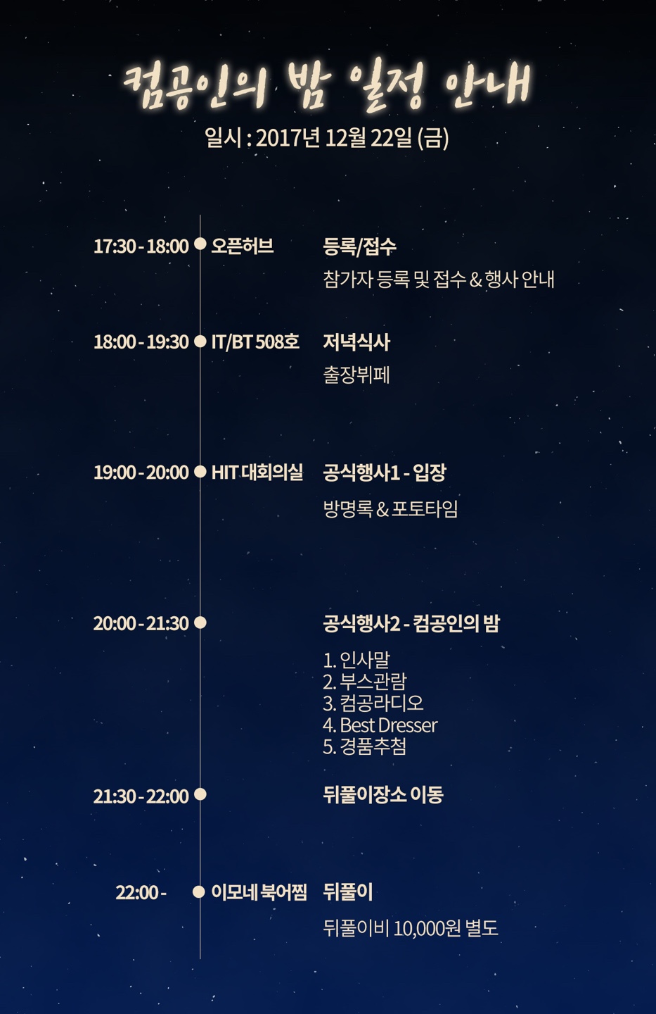 컴공인의밤일정안내
