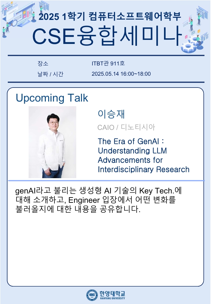 CSE융합세미나_개별공지용_이승재님