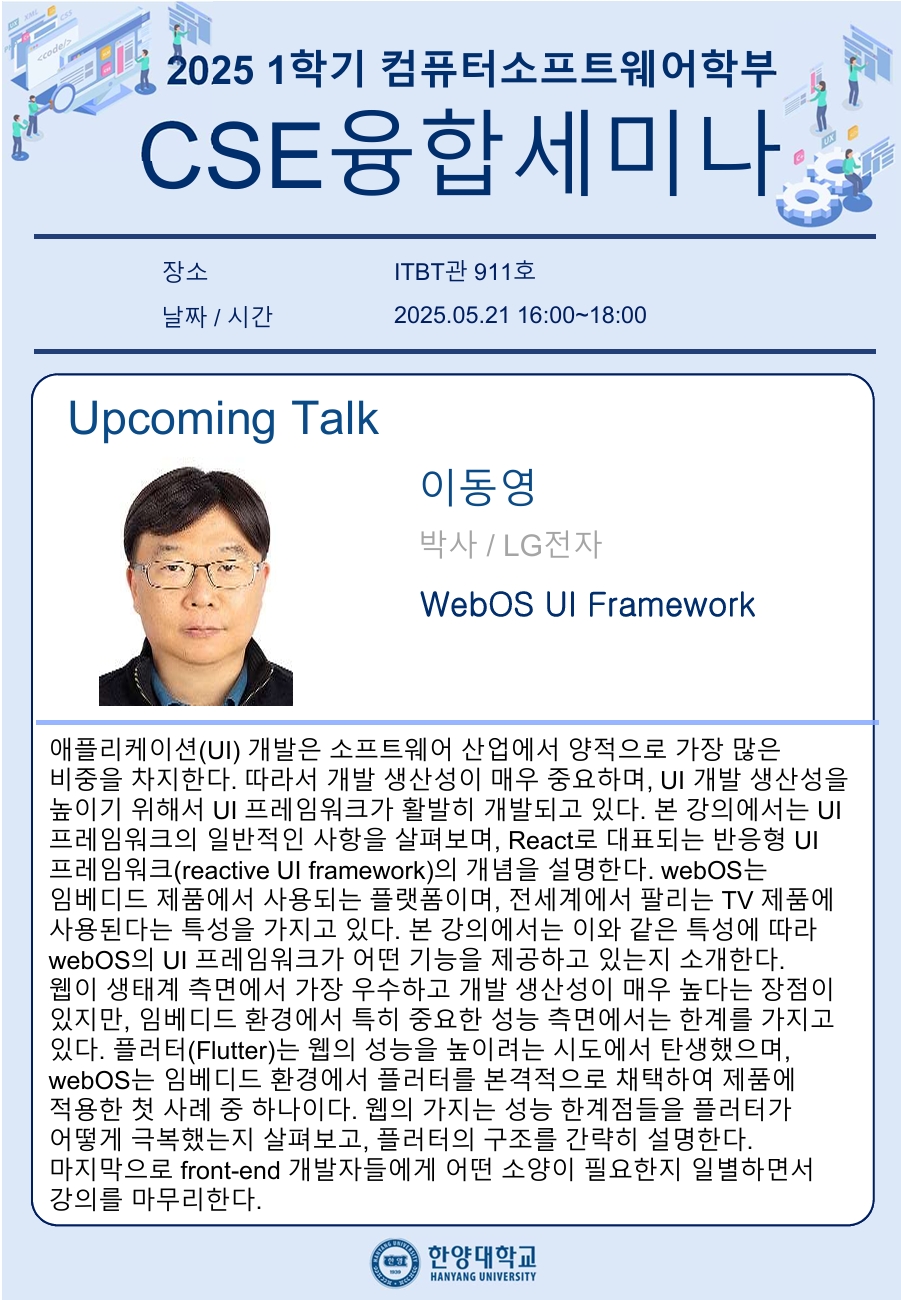 CSE융합세미나_개별공지용_이동영님