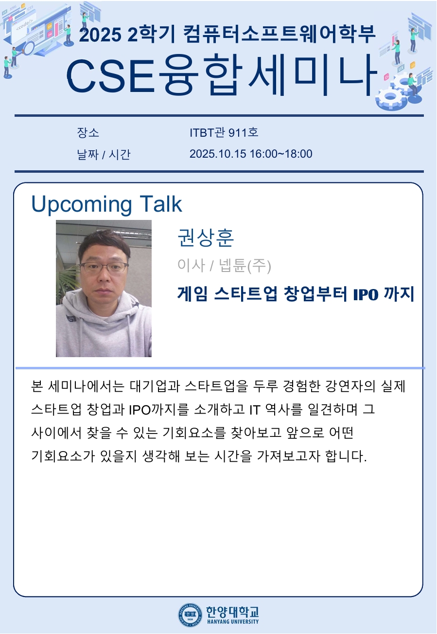 CSE융합세미나_개별공지용_권상훈님
