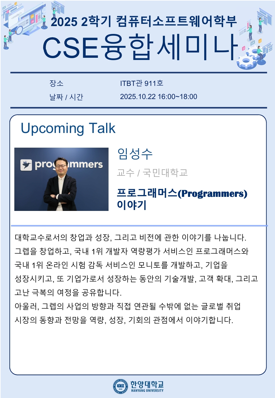 CSE융합세미나_개별공지용_임성수님