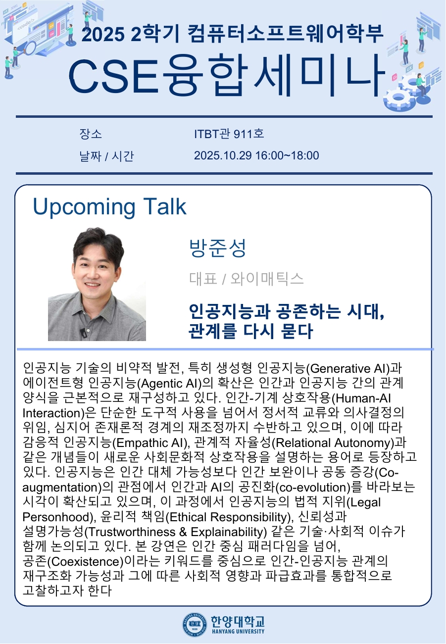 CSE융합세미나_개별공지용_방준성님
