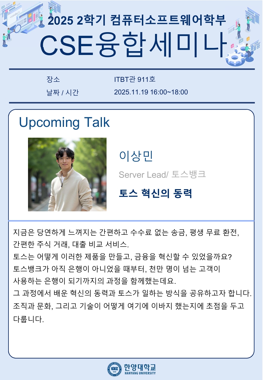 CSE융합세미나_개별공지용_이상민님